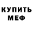 Меф мяу мяу мука Denic Elistratov