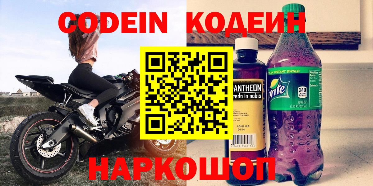 Стрежевой  Кодеин напиток Lean (лин)  Кодеин Purple Drank  Вход с VPN 
